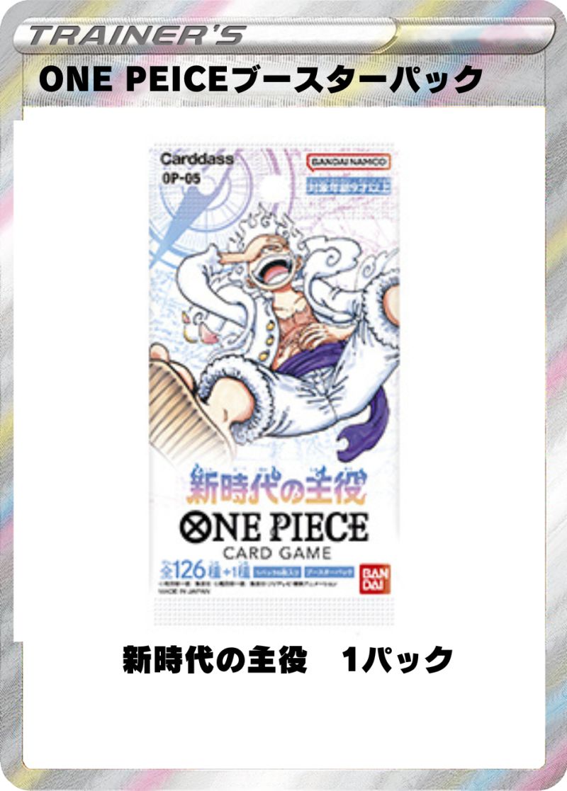 新時代の主役 1パック