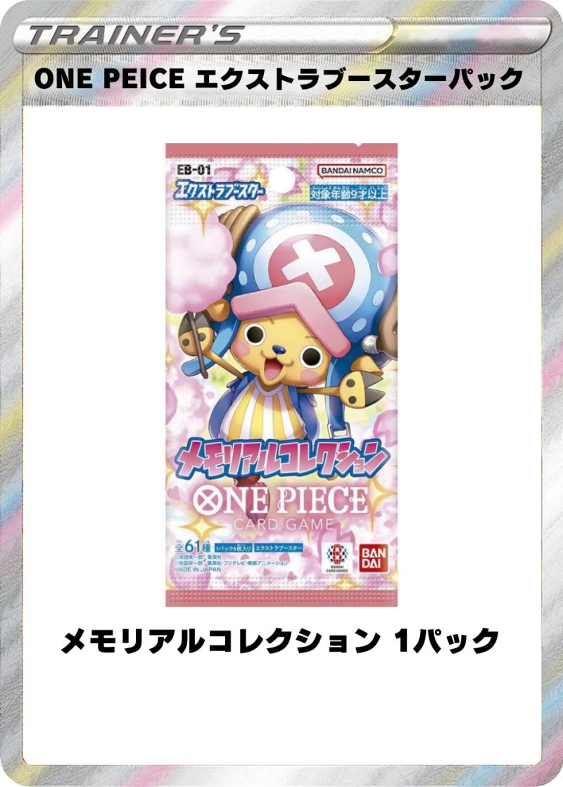 メモリアルコレクション 1パック