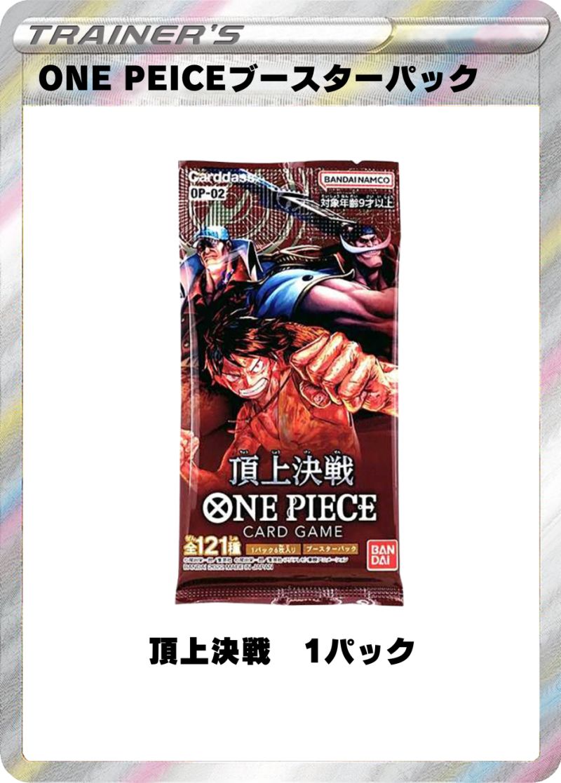 頂上決戦 1パック