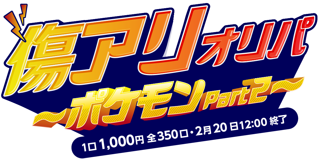 傷アリオリパ ～ポケモンPart2～