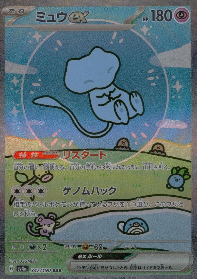 【傷アリ】347/190/SV4A/SAR ミュウex シングル