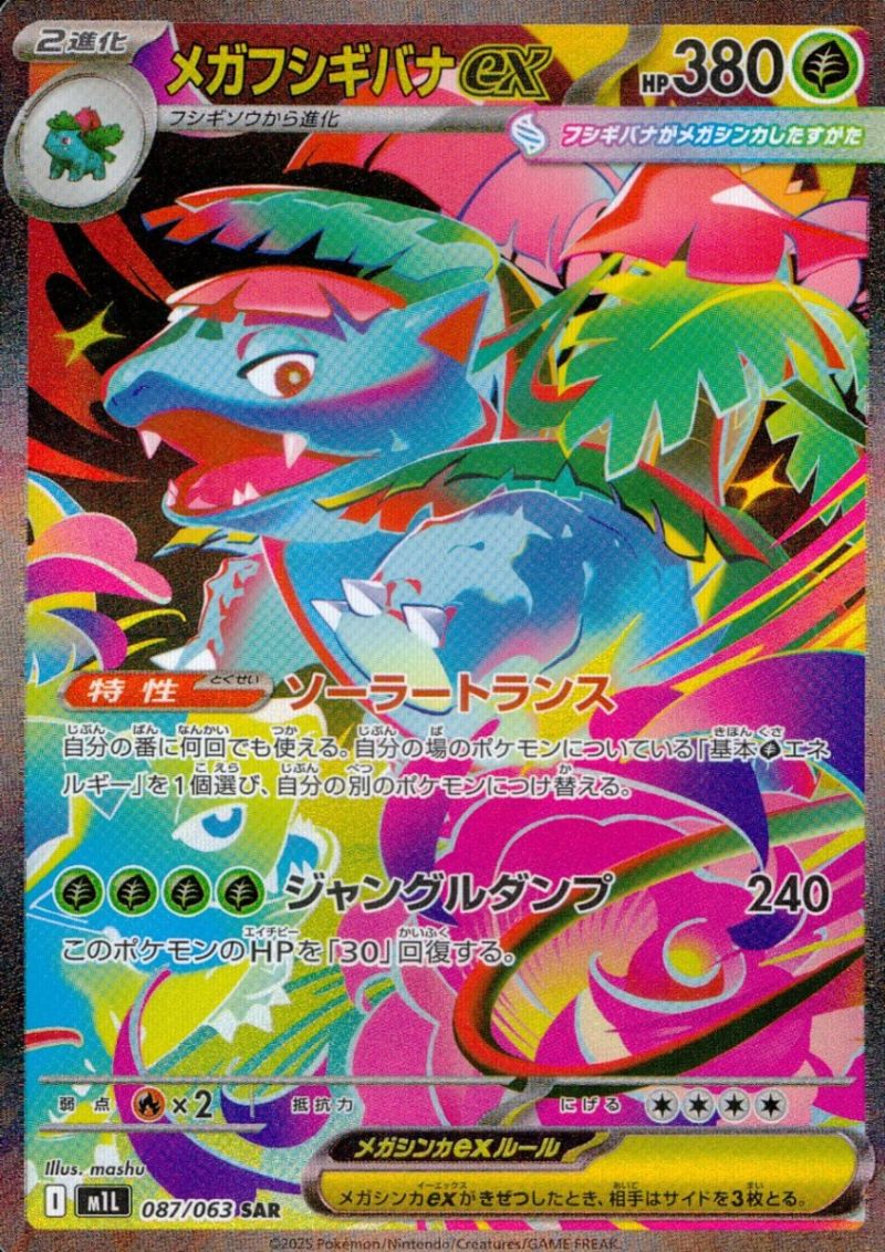 【傷アリ】087/063/M1L/B/SAR メガフシギバナex シングル