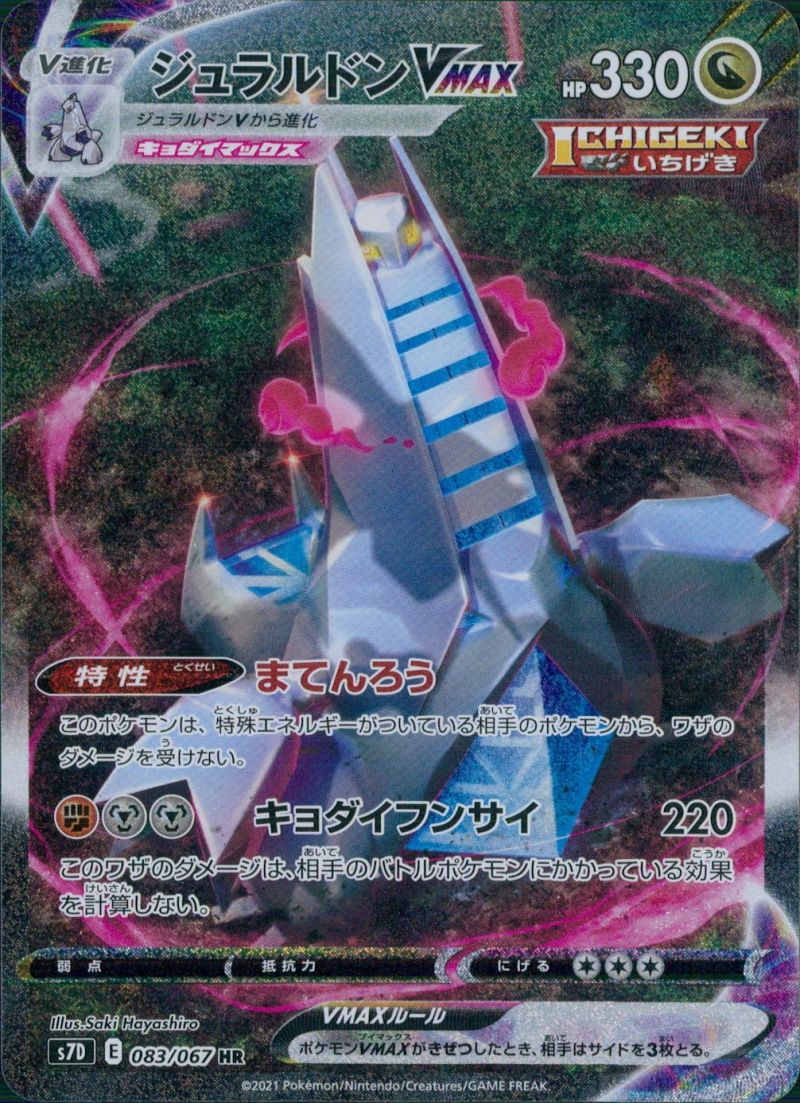 【傷アリ】083/067/S7D/HR ジュラルドンVMAX シングル