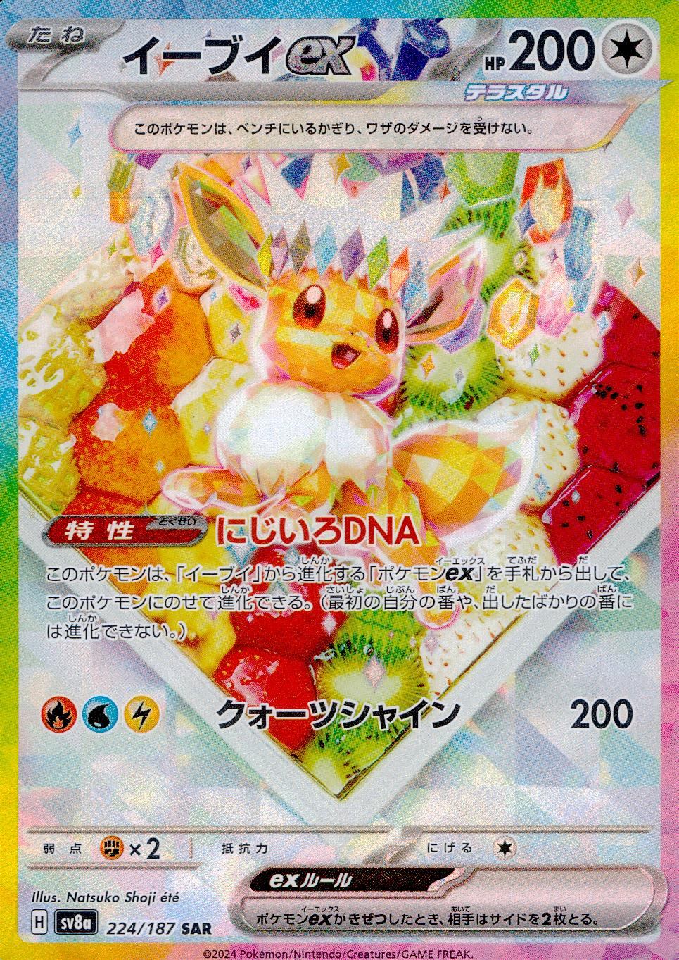 【傷アリ】224/187SV8A/SAR イーブイex シングル