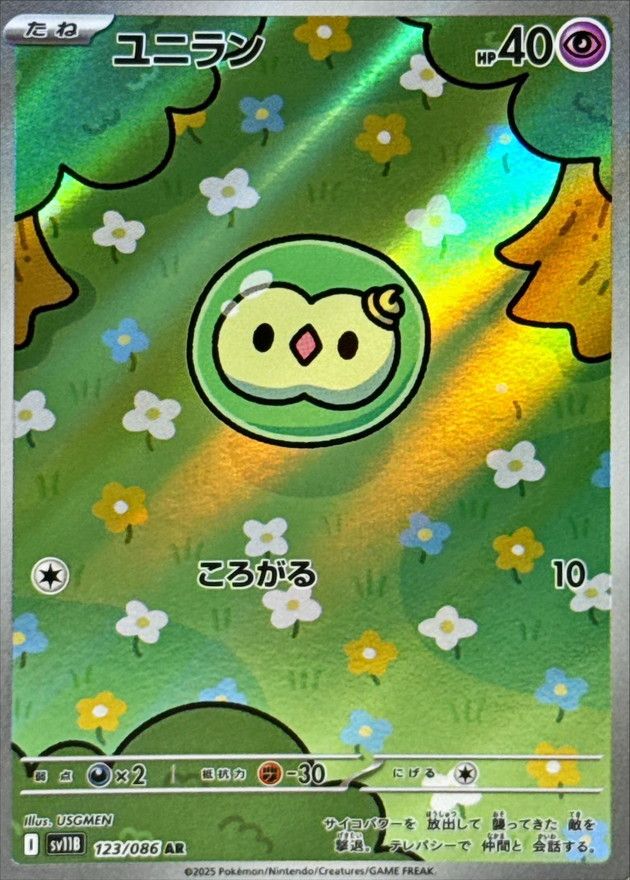 【傷アリ】123/086/SV11B/AR ユニラン シングル