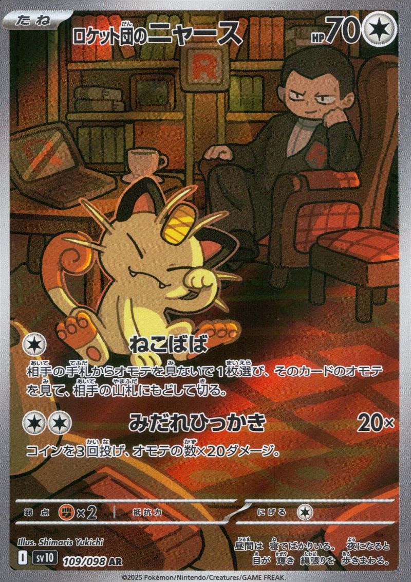 【傷アリ】109/098/SV10/AR ロケット団のニャース シングル