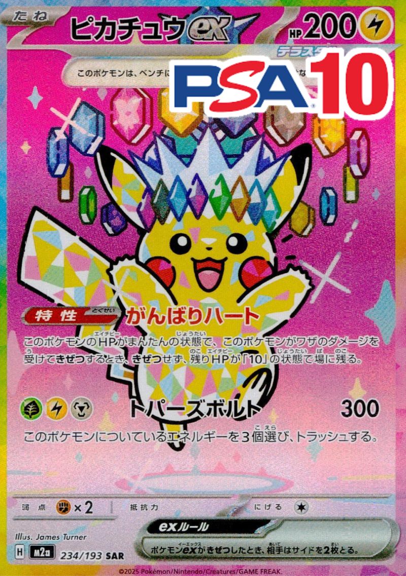 234/193 ピカチュウex SAR PSA10