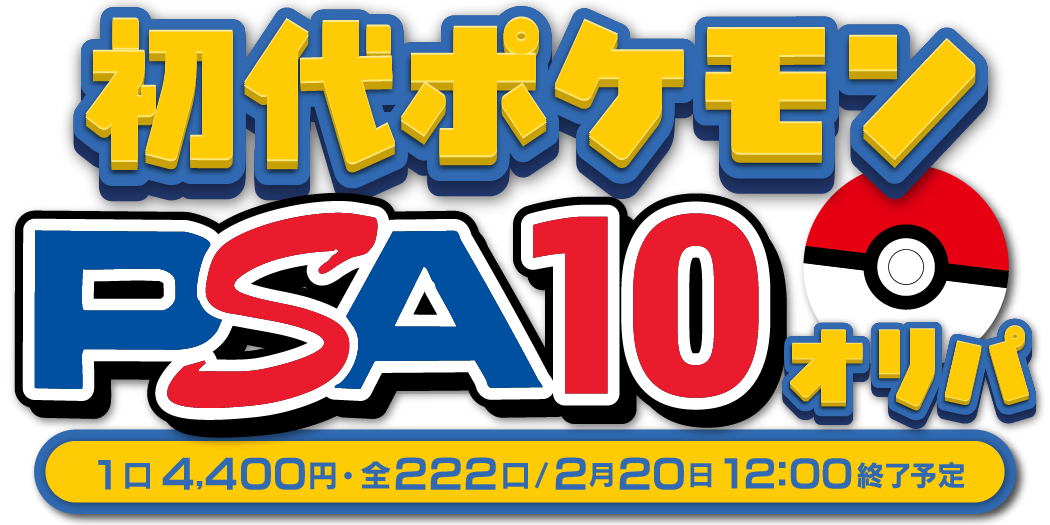 初代ポケモンPSA10
