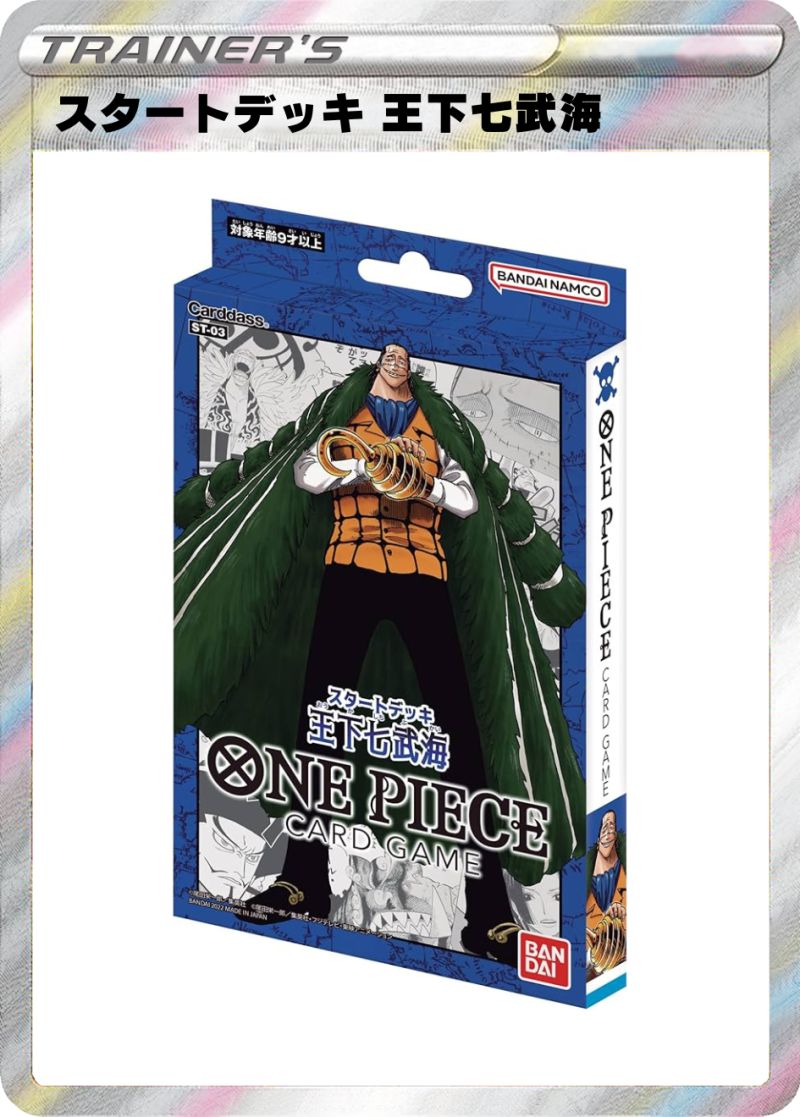 ワンピース スタートデッキ 王下七武海 ST-03