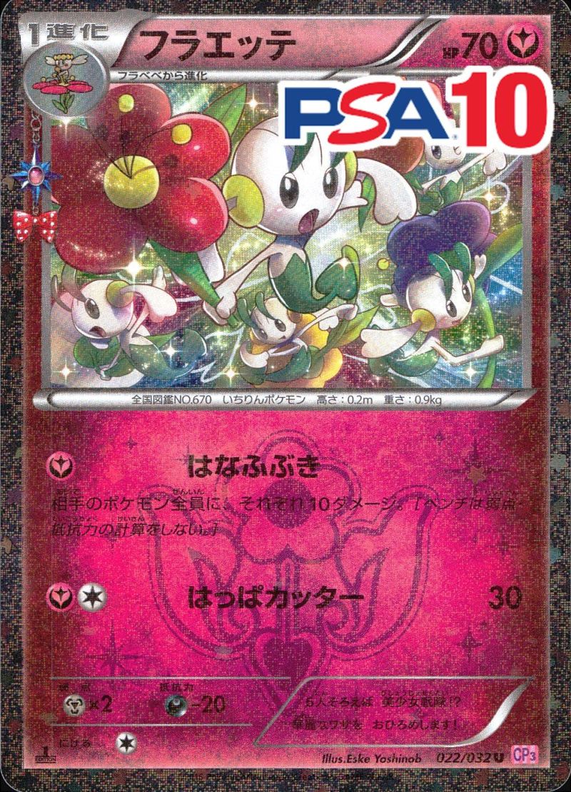 022/032/CP3/フラエッテ PSA10