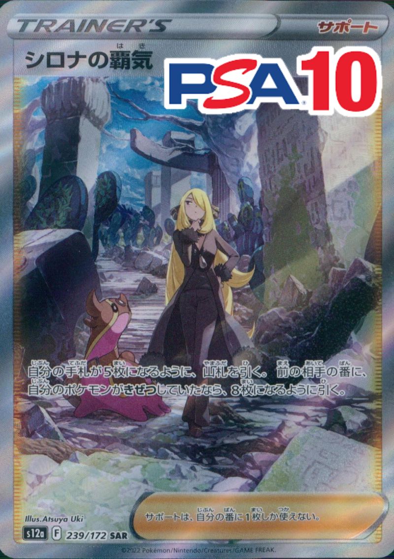 239/172/S12A/SAR シロナの覇気 PSA10