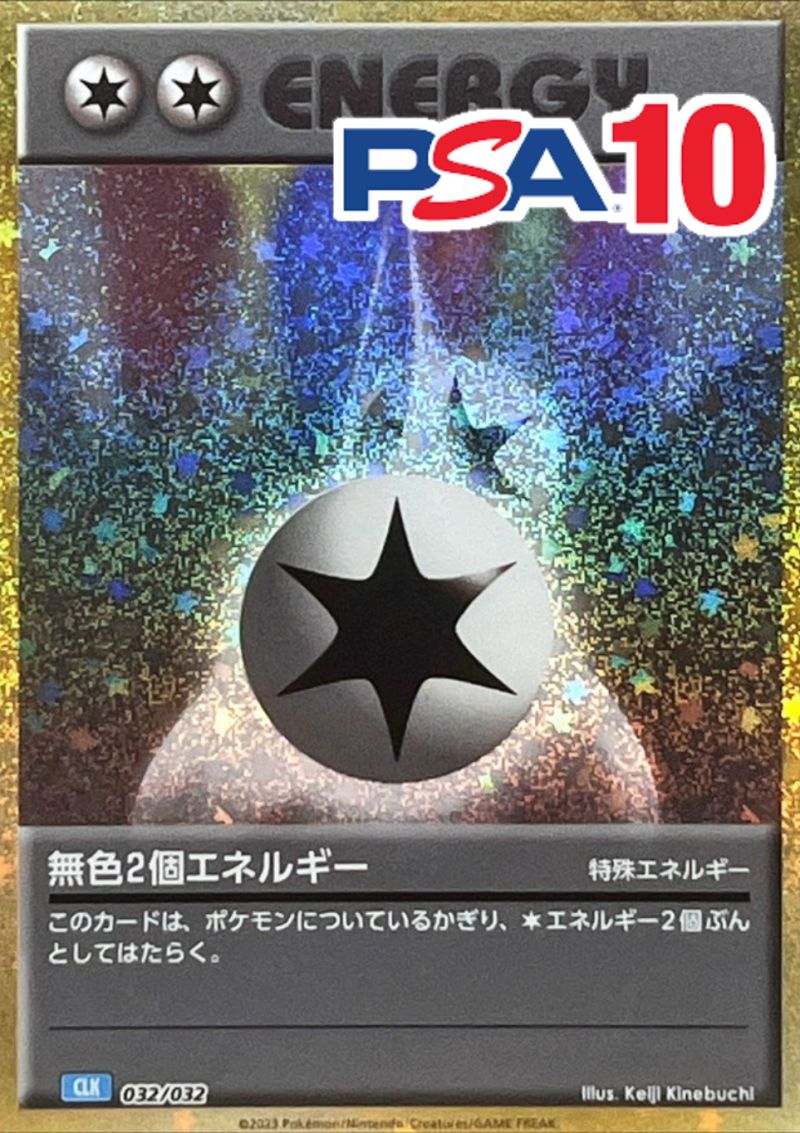 CLL/032/032 無色2個エネルギー PSA10