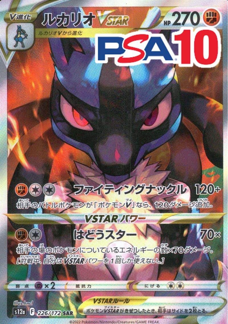 226/172/S12A/SAR ルカリオVSTAR PSA10