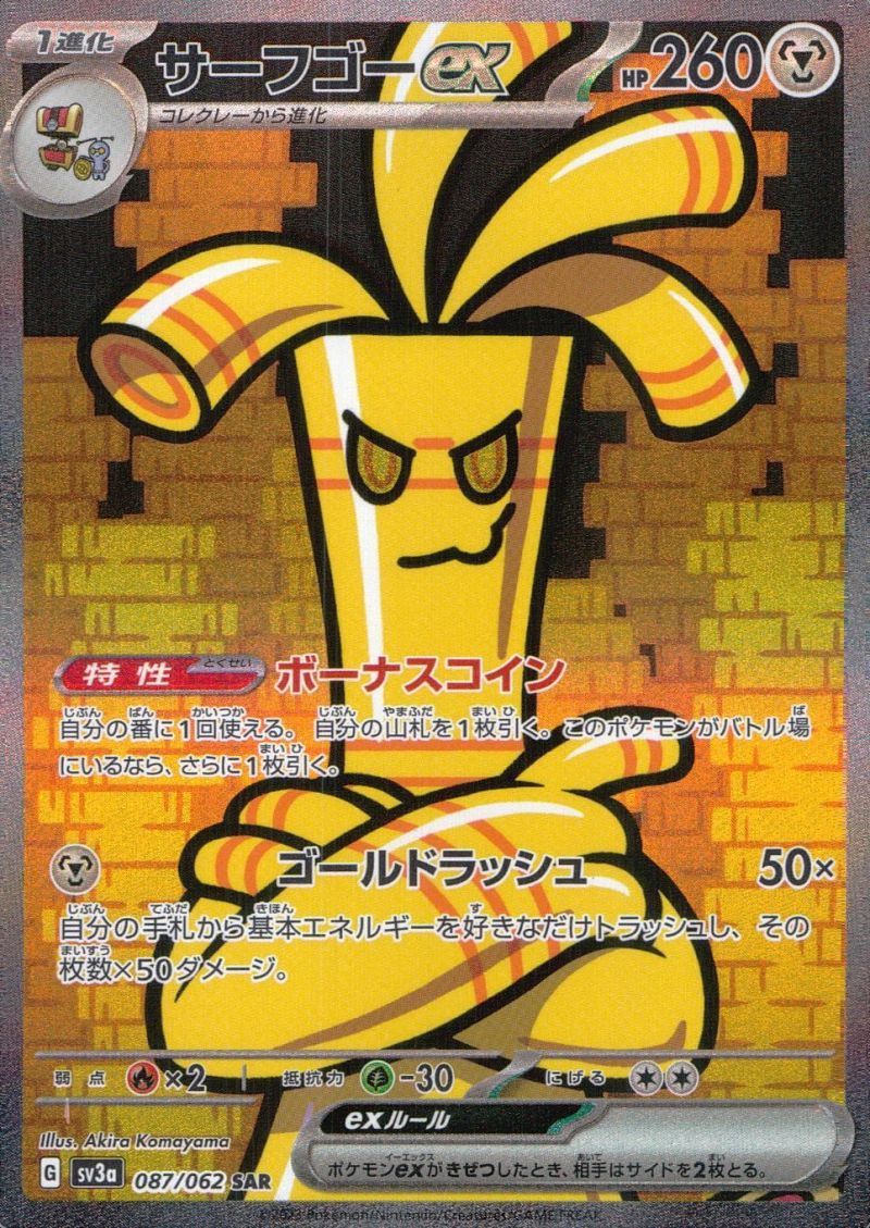 087/062/SV3A/SAR サーフゴーex シングル