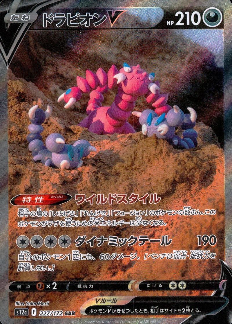 227/172/S12A/SAR ドラピオンV シングル