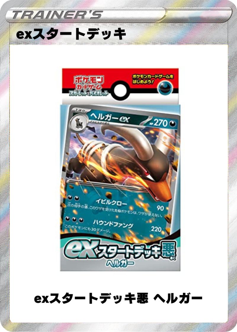 exスタートデッキ悪 ヘルガー