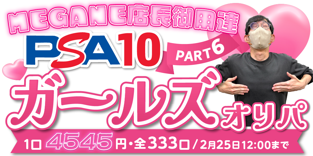 PSA10ガールズオリパpart6