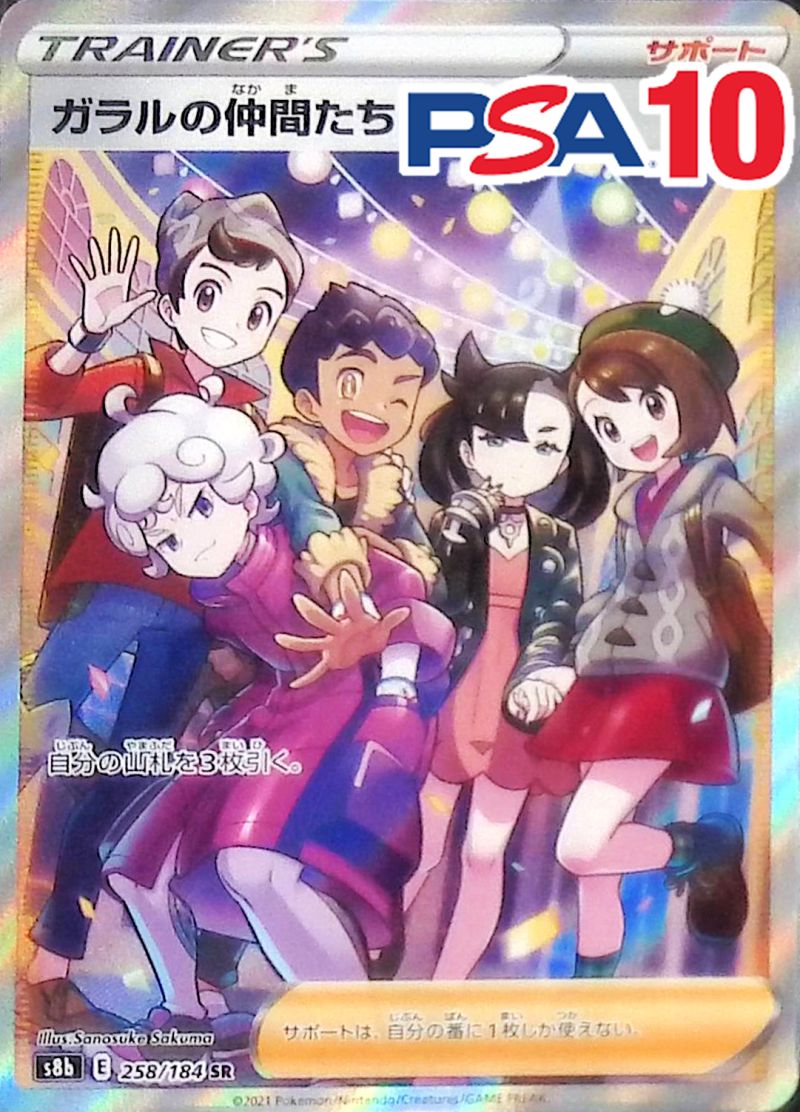 258/184/S8B/SR ガラルの仲間たち PSA10