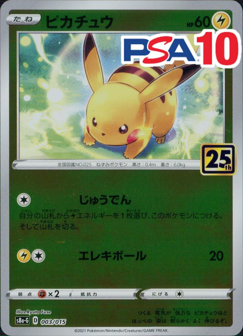 003/015/S8A-G/ピカチュウ PSA10