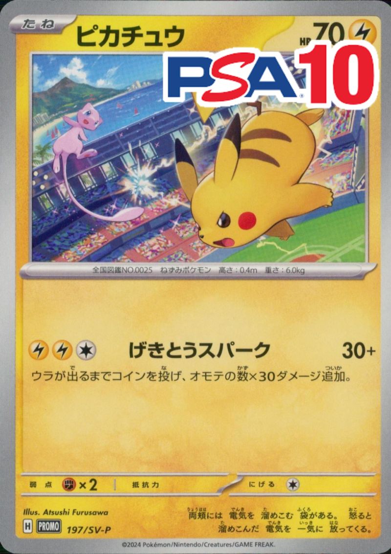 197/SV-P/PROMO ピカチュウ PSA10