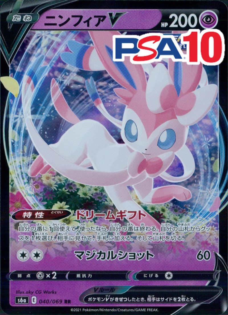 040/069/S6A/RR ニンフィアV PSA10