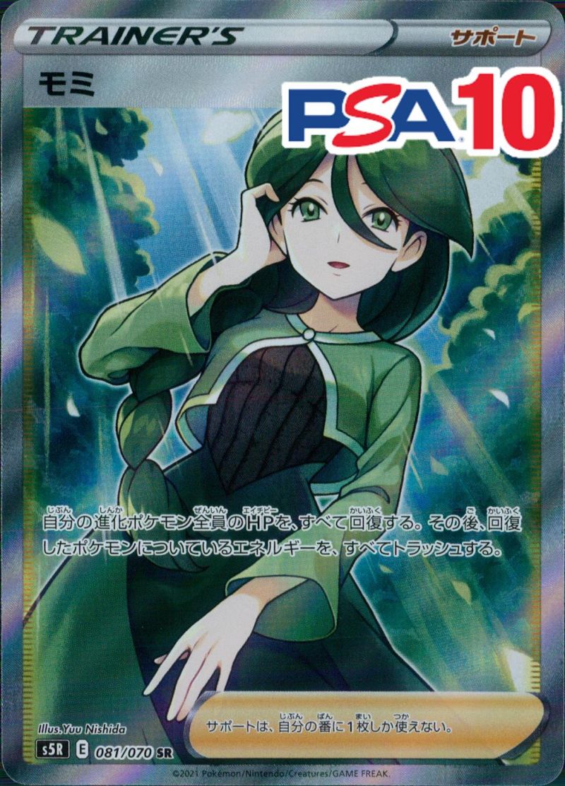 081/070/S5R/SR モミ PSA10