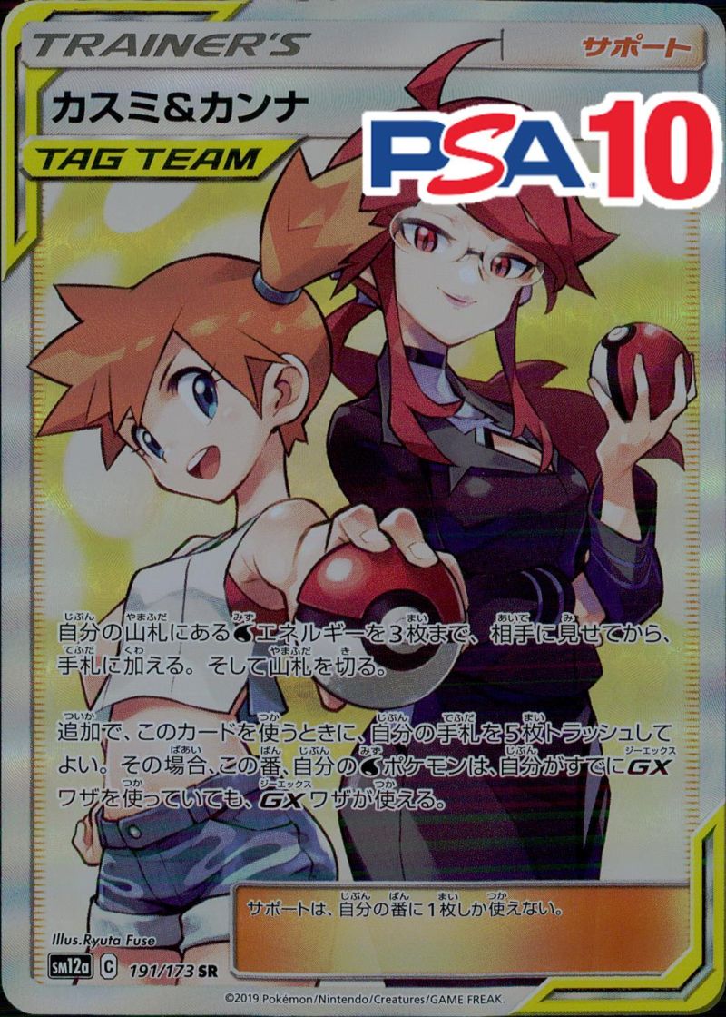191/173/SM12A/SR カスミ＆カンナ PSA10