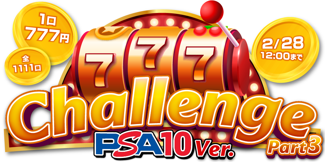 777challenge~PSA10ver~