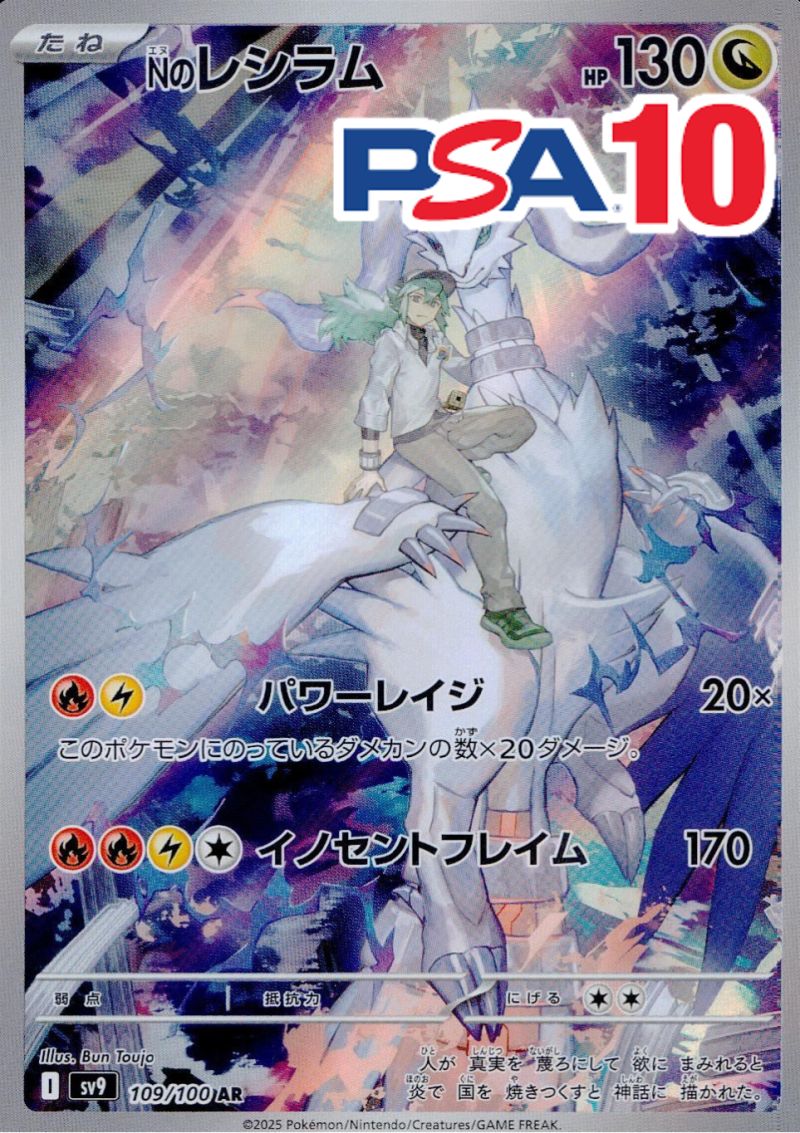 109/100/SV9/AR Nのレシラム PSA10