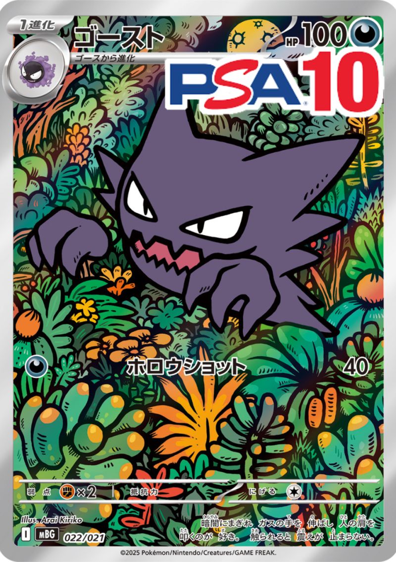 022/021/mBG/promo ゴースト PSA10