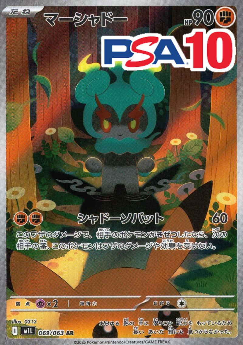 069/063/M1L/AR マーシャドー PSA10