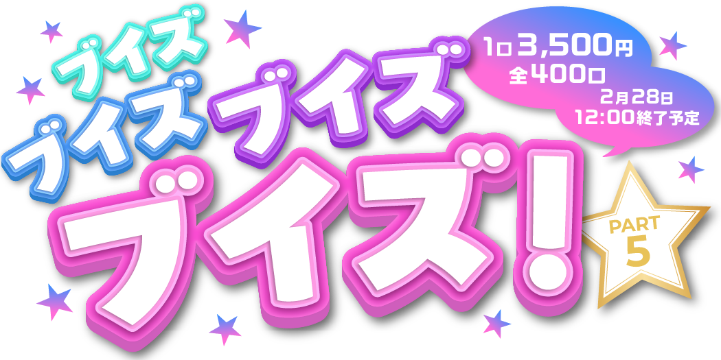 ブイズブイズブイズpart5