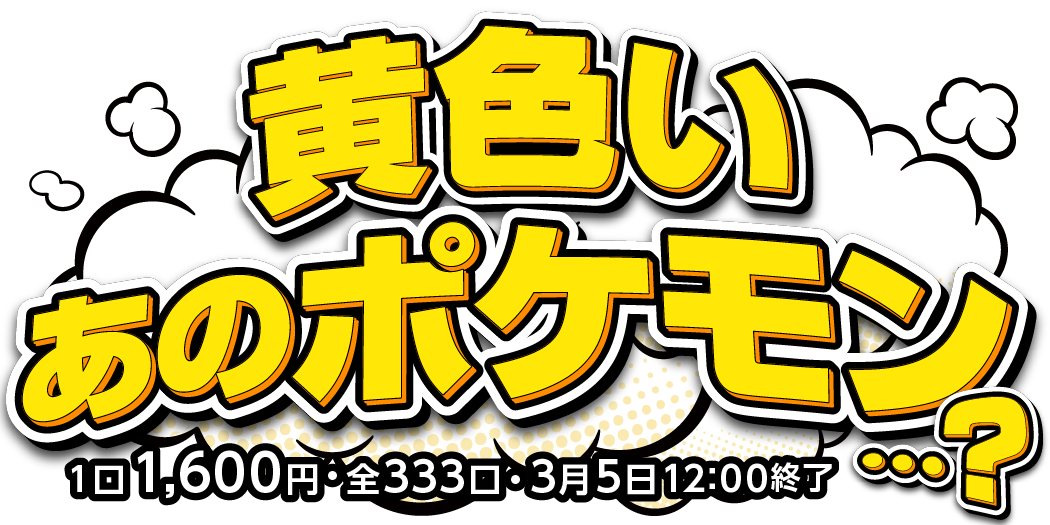 黄色いあのポケモン…？オリパ