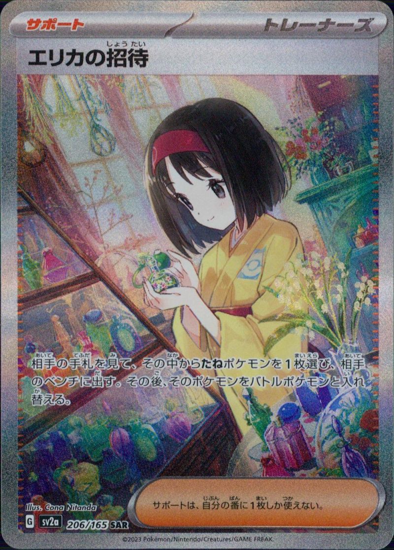 206/165/SV2A/SAR エリカの招待 シングル