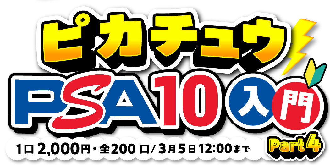 ピカチュウPSA10入門part4