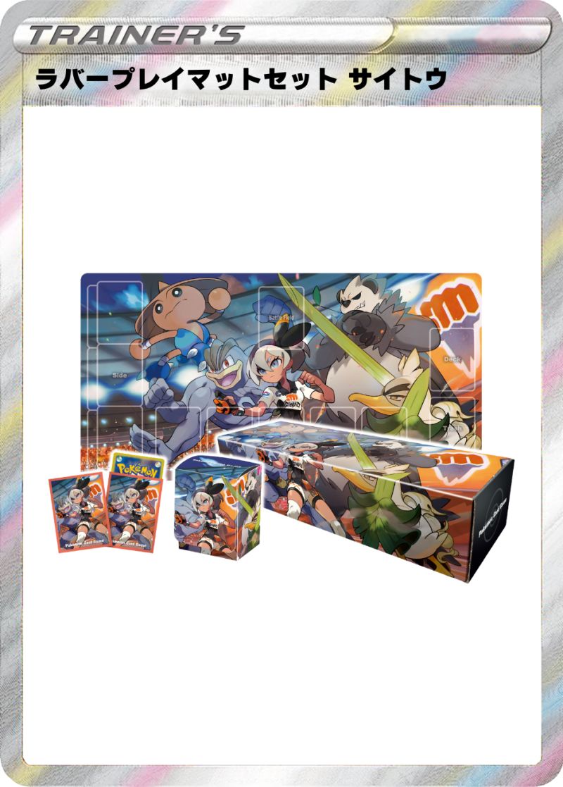 ポケモンカードゲームラバープレイマットセット サイトウ