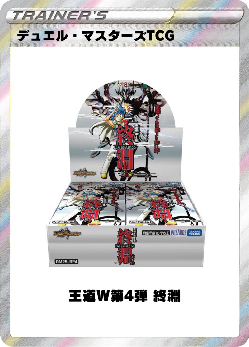 デュエマ 王道W第4弾  終淵