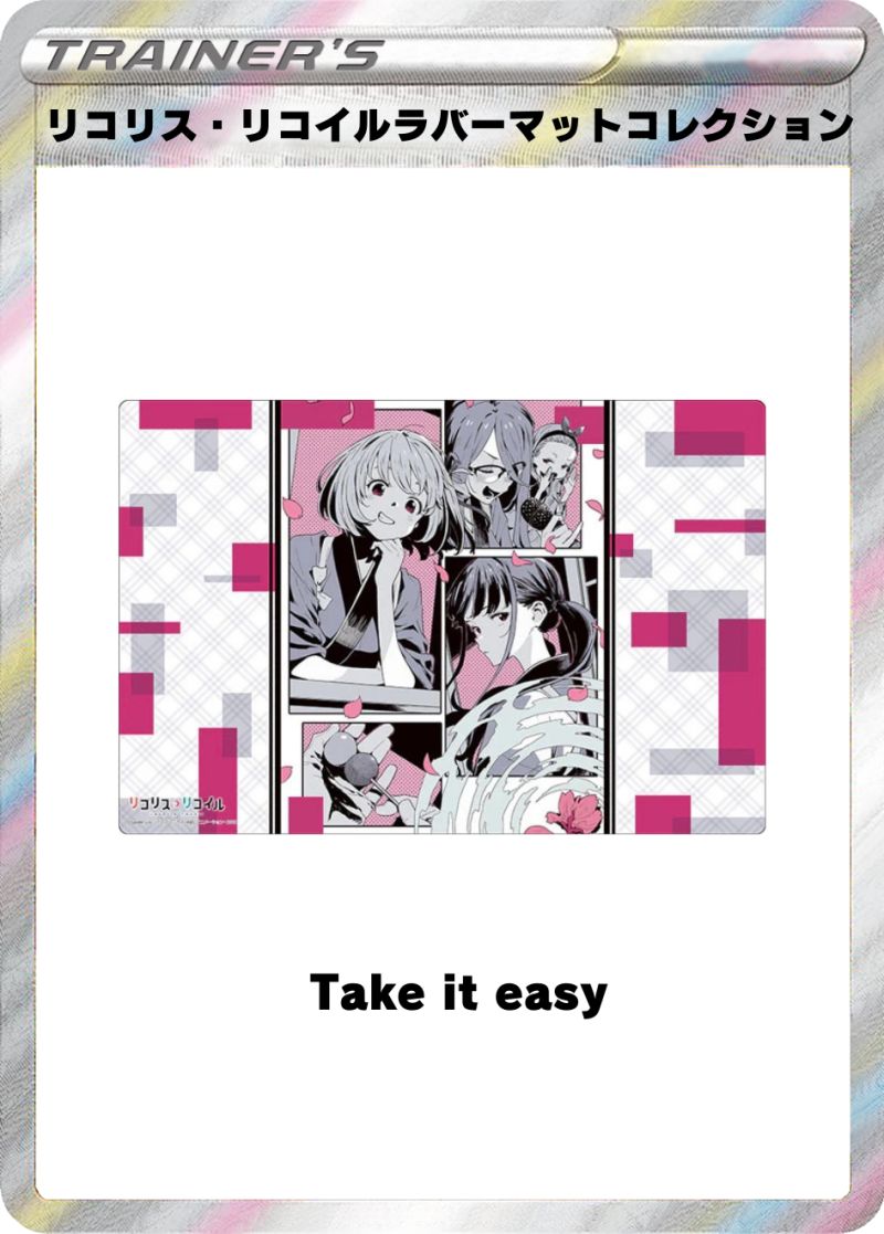 リコリス・リコイル『Take it easy』  ラバーマットコレクション