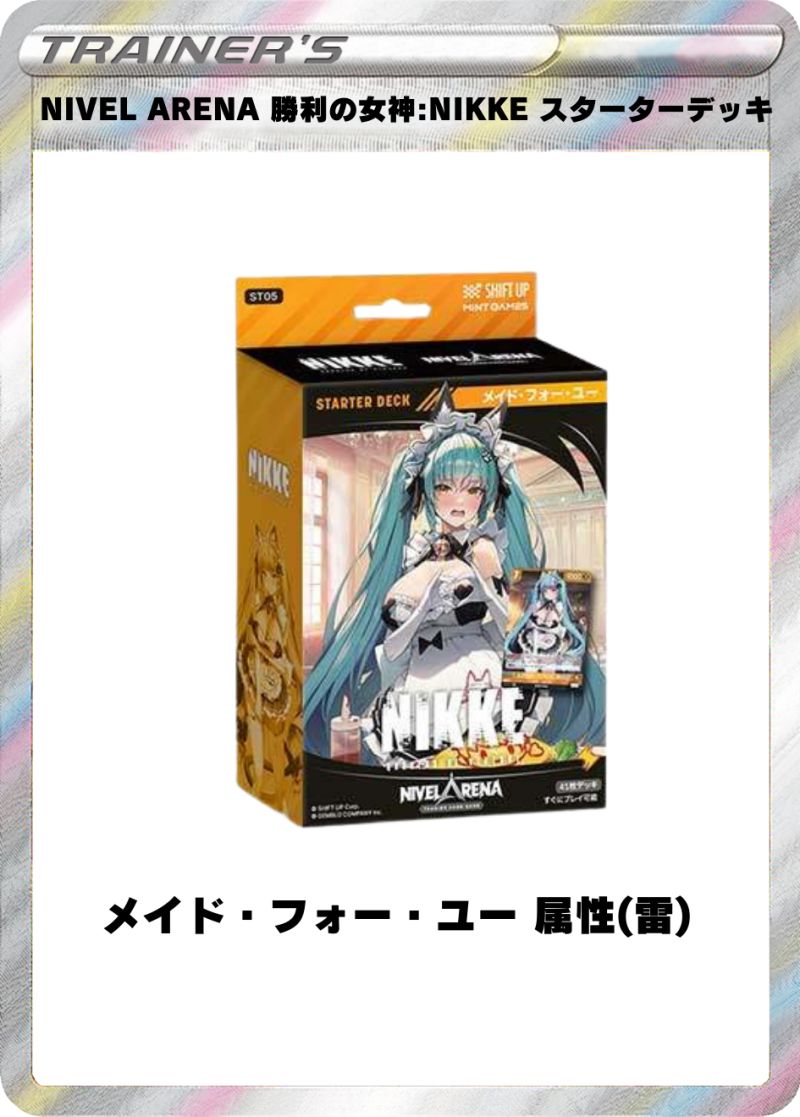 NIVEL ARENA 勝利の女神:NIKKE スターターデッキ メイド・フォー・ユー 属性(雷)