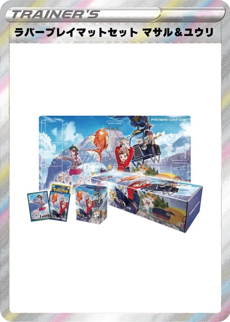 ラバープレイマットセットマサル＆ユウリ