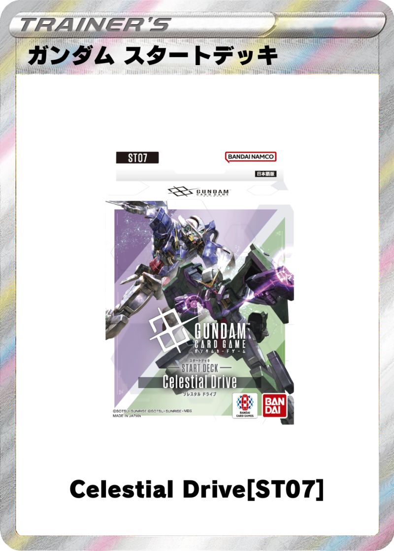 ガンダムカードゲーム スタートデッキ Celestial Drive[ST07]
