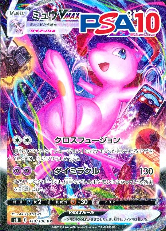 119/100/S8/HR ミュウVMAX PSA10