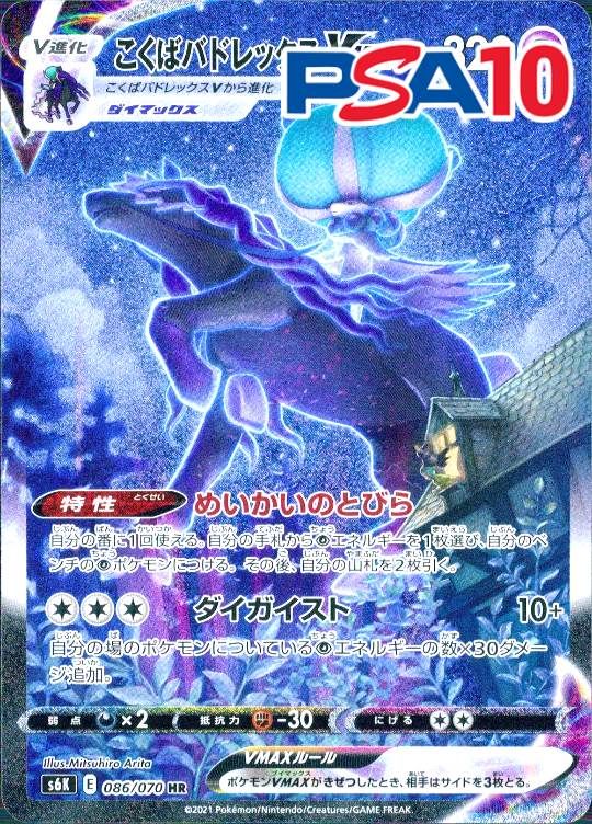 086/070/S6K/HR こくばバドレックスVMAX PSA10