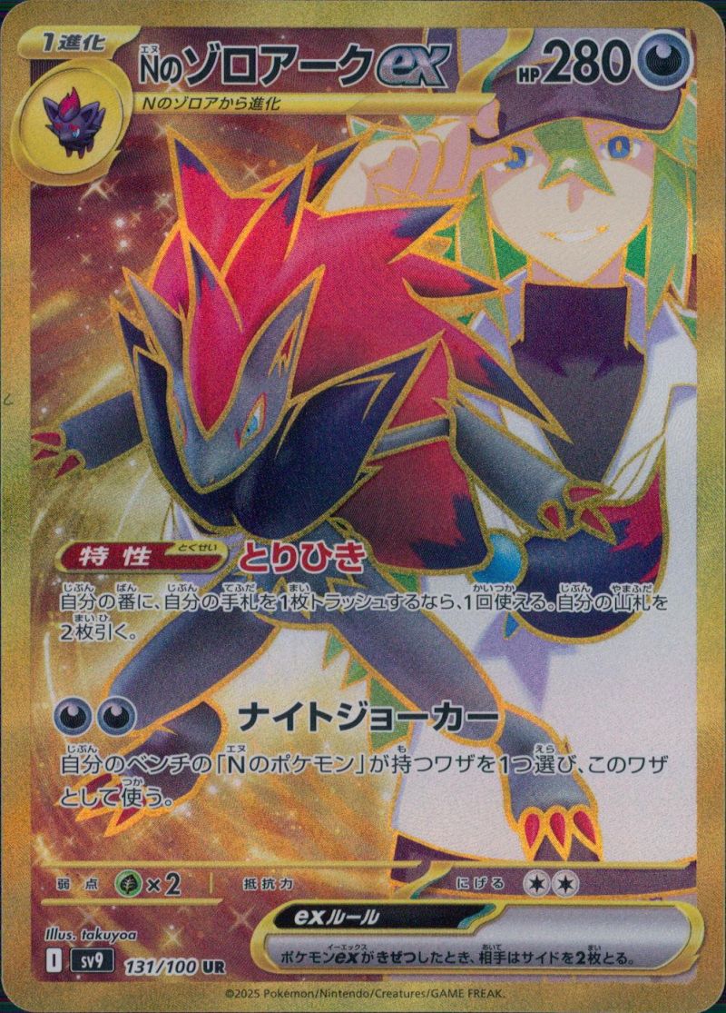 【傷アリ】 131/100/SV9/UR Nのゾロアークex シングル