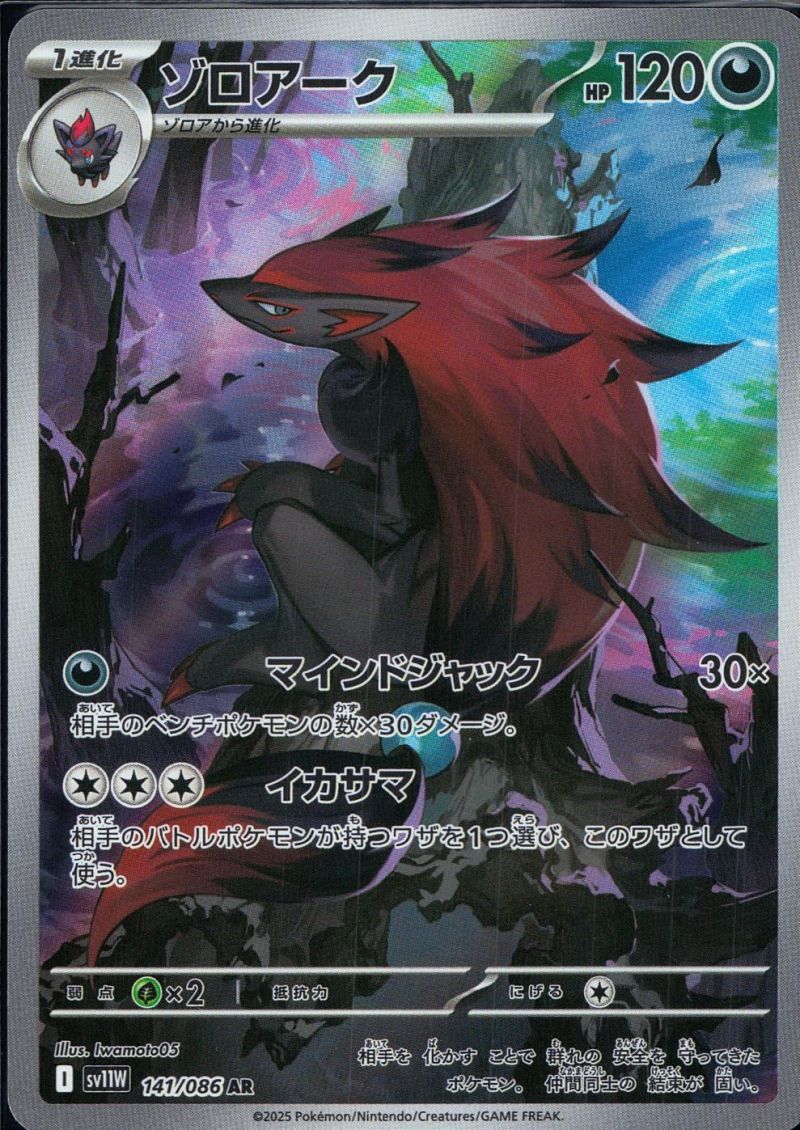 【傷アリ】 141/086/SV11W/AR ゾロアーク シングル
