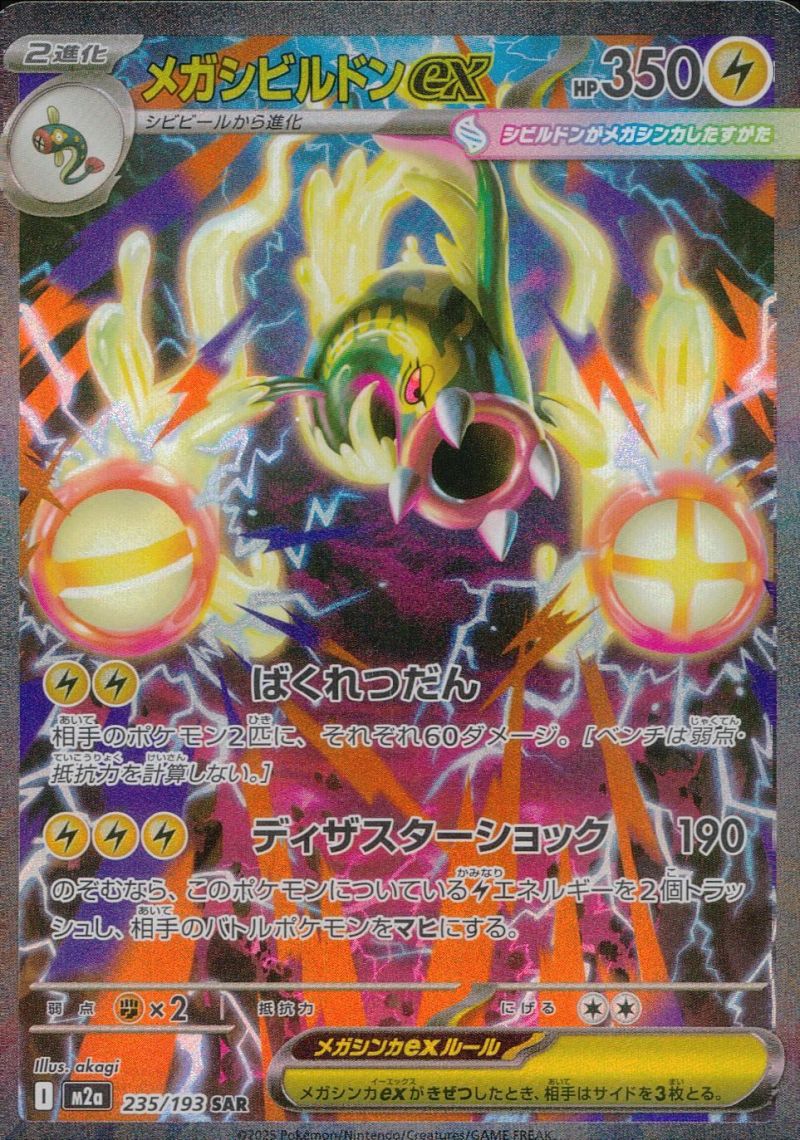 【傷アリ】 235/193/M2A/SAR メガシビルドンex シングル