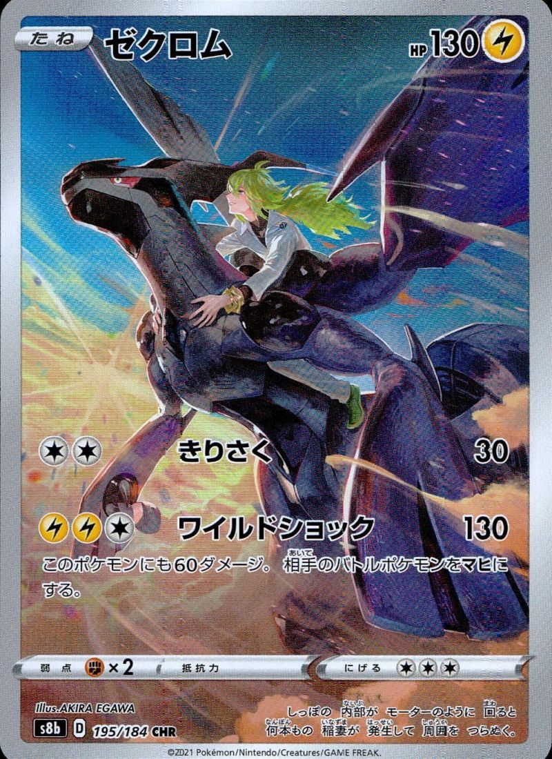 【傷アリ】 195/184/S8B/CHR ゼクロム シングル