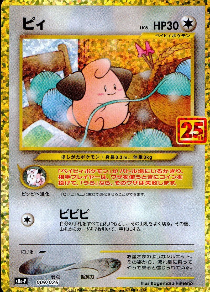 【傷アリ】 009/025/S8A-P ピィ シングル