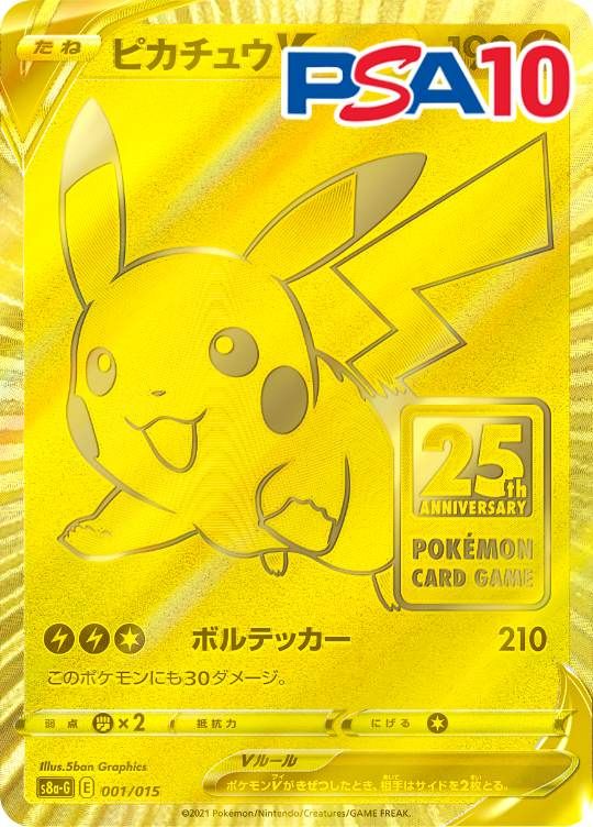 001/015/S8A/G ピカチュウV PSA10