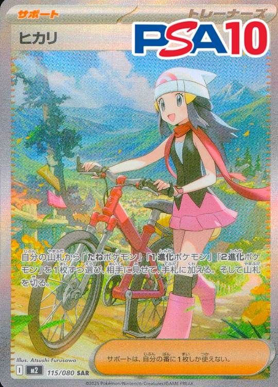 115/080/M2/B/SAR ヒカリ PSA10